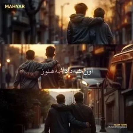 دانلود آهنگ مهیار اون مثل داداشمه هنوز  دانلود آهنگ مهیار اون مثل داداشمه هنوز