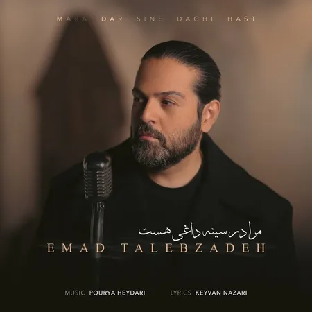دانلود آهنگ عماد طالب زاده مرا در سینه داغی هست  دانلود آهنگ عماد طالب زاده مرا در سینه داغی هست
