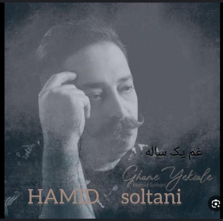 دانلود آهنگ حمید سلطانی غم یک ساله photo 2025 03 11 20 42 28 دانلود آهنگ حمید سلطانی غم یک ساله