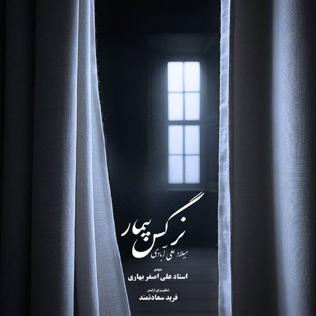 دانلود آهنگ میلاد علی آبادی نرگس بیمار photo 2025 03 13 12 23 19 دانلود آهنگ میلاد علی آبادی نرگس بیمار