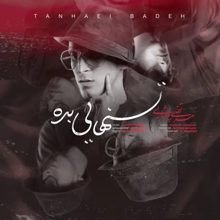  دانلود آهنگ مرتضی پاشایی تنهایی بده