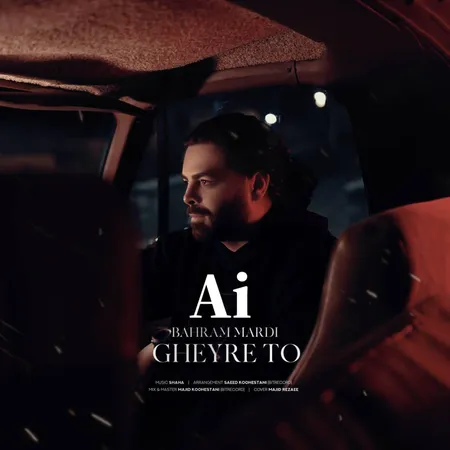 دانلود آهنگ بهرام مردی غیر تو  دانلود آهنگ بهرام مردی غیر تو