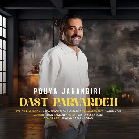 دانلود آهنگ پویا جهانگیری دست پرورده  دانلود آهنگ پویا جهانگیری دست پرورده