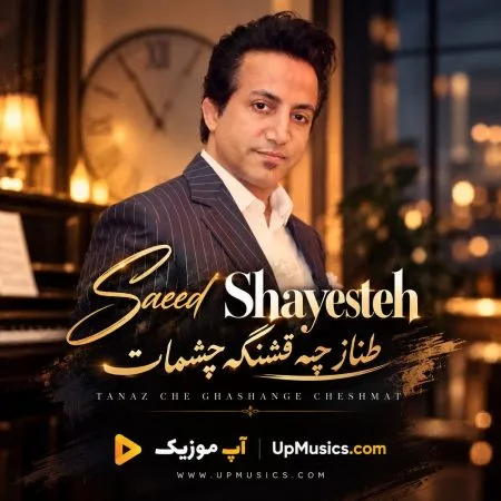 دانلود آهنگ طناز چه قشنگه چشمات سعید شایسته دانلود آهنگ طناز چه قشنگه چشمات سعید شایسته