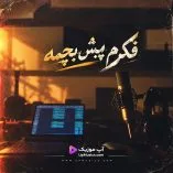 دانلود آهنگ فکرم پیش بچمه