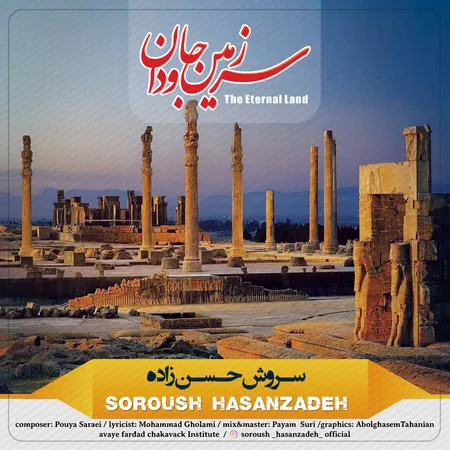  دانلود آهنگ سروش حسن زاده سرزمین جاودان