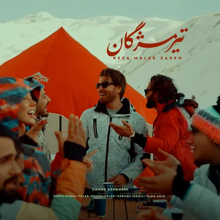 دانلود آهنگ رضا ملک زاده تیر مژگان  دانلود آهنگ رضا ملک زاده تیر مژگان