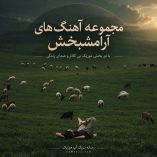 دانلود آهنگ بی کلام آرامش بخش دانلود آهنگ بی کلام آرامش بخش