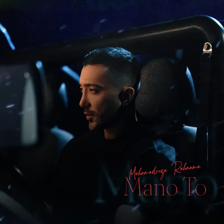 دانلود آهنگ محمدرضا رهنما منو تو  دانلود آهنگ محمدرضا رهنما منو تو