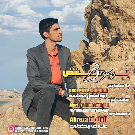 دانلود آهنگ ابوالفضل چوپانی بغض  دانلود آهنگ ابوالفضل چوپانی بغض