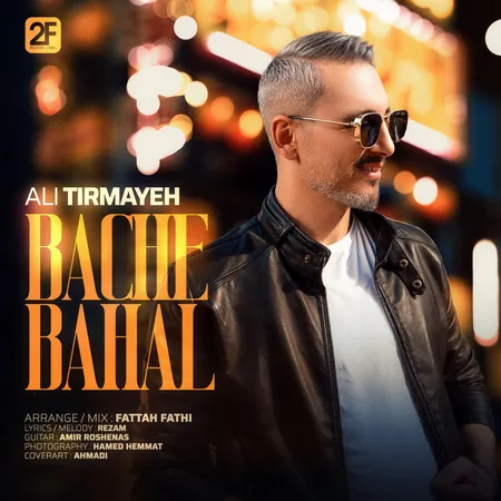  دانلود آهنگ علی تیرمایه بچه باحال