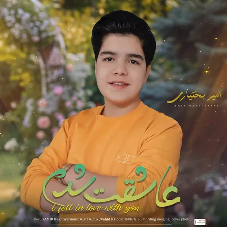 دانلود آهنگ امیر بختیاری عاشقت شدم  دانلود آهنگ امیر بختیاری عاشقت شدم