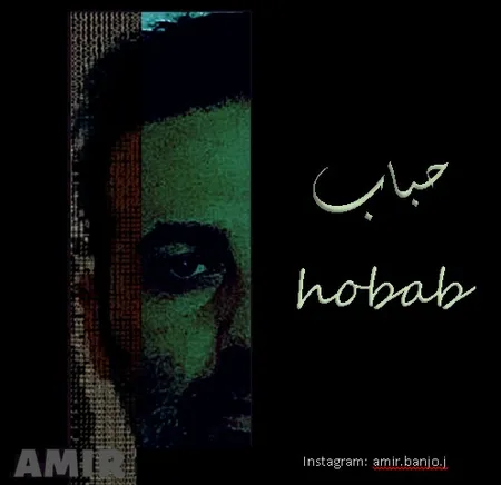 دانلود آهنگ امیر جلالی حباب  دانلود آهنگ امیر جلالی حباب