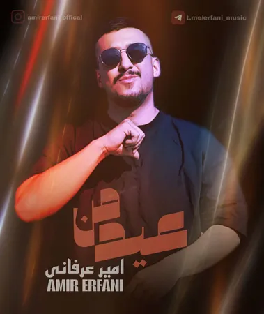 دانلود آهنگ امیر عرفانی عید من  دانلود آهنگ امیر عرفانی عید من