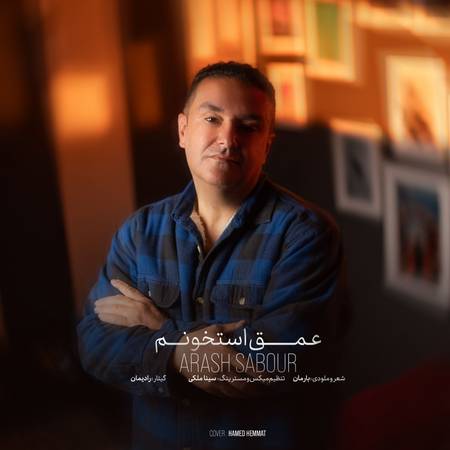 دانلود آهنگ آرش صبور عمق استخونم Arash Sabour Omghe Ostokhoonam دانلود آهنگ آرش صبور عمق استخونم