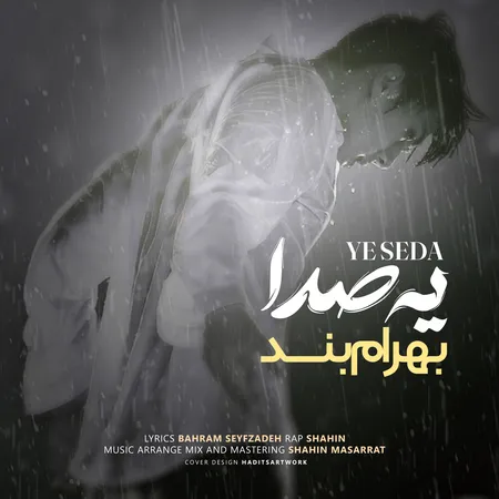 دانلود آهنگ بهرام بند یه صدا  دانلود آهنگ بهرام بند یه صدا