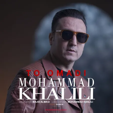 دانلود آهنگ محمد خلیلی تو اومدی  دانلود آهنگ محمد خلیلی تو اومدی