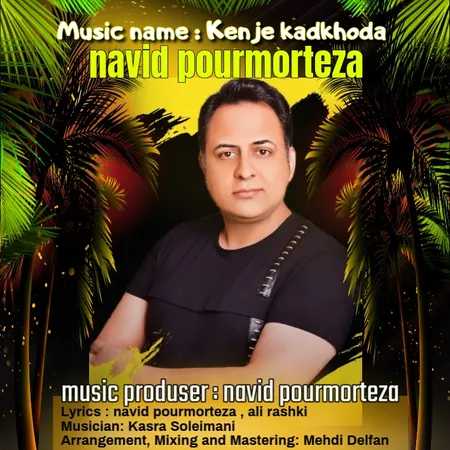 دانلود آهنگ نوید پورمرتضی دختر کدخدا  دانلود آهنگ نوید پورمرتضی دختر کدخدا