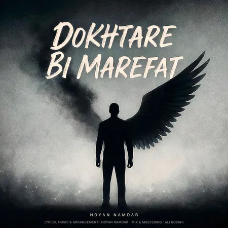 دانلود آهنگ نویان نامدار دختر بی معرفت  دانلود آهنگ نویان نامدار دختر بی معرفت