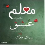 دانلود آهنگ برای روز معلم