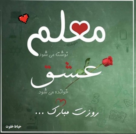 دانلود آهنگ برای روز معلم Roz Moalem دانلود آهنگ برای روز معلم