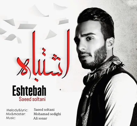 دانلود آهنگ سعید سلطانی اشتباه  دانلود آهنگ سعید سلطانی اشتباه