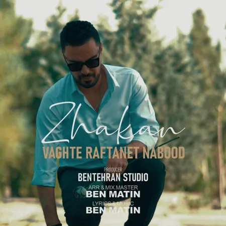 دانلود آهنگ ژکان وقت رفتنت نبود  دانلود آهنگ ژکان وقت رفتنت نبود