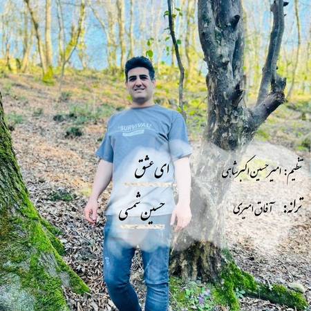 دانلود آهنگ حسین شمسی ای عشق hossein shamsi Ey eshgh 2d0d6 دانلود آهنگ حسین شمسی ای عشق