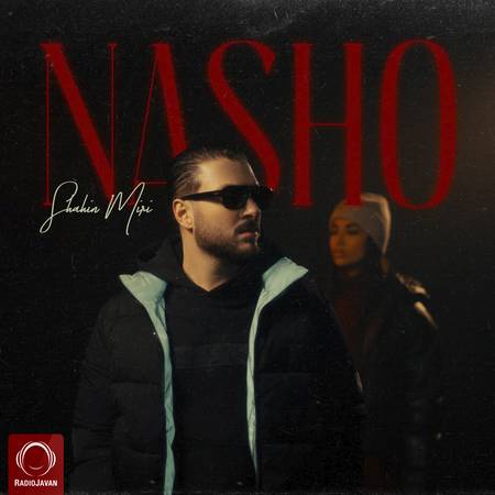 دانلود آهنگ شاهین میری نشو nasho دانلود آهنگ شاهین میری نشو