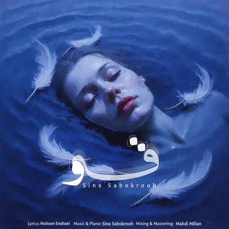 دانلود آهنگ سینا سبک روح قو photo 2025 04 06 13 54 37 دانلود آهنگ سینا سبک روح قو