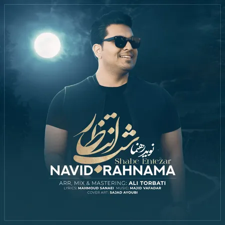 دانلود آهنگ نوید رهنما شب انتظار  دانلود آهنگ نوید رهنما شب انتظار