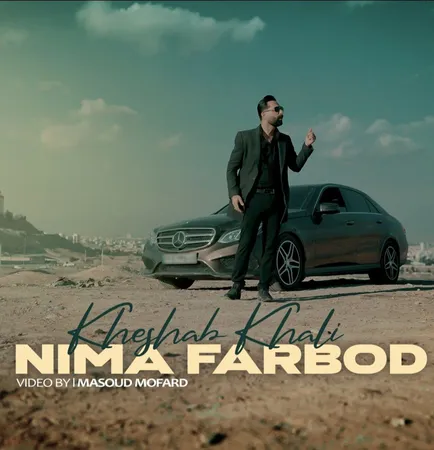دانلود آهنگ نیما فربد خشاب خالی  دانلود آهنگ نیما فربد خشاب خالی