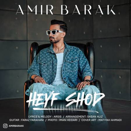 دانلود آهنگ امیر برک حیف شد photo 2025 04 11 21 33 27 دانلود آهنگ امیر برک حیف شد