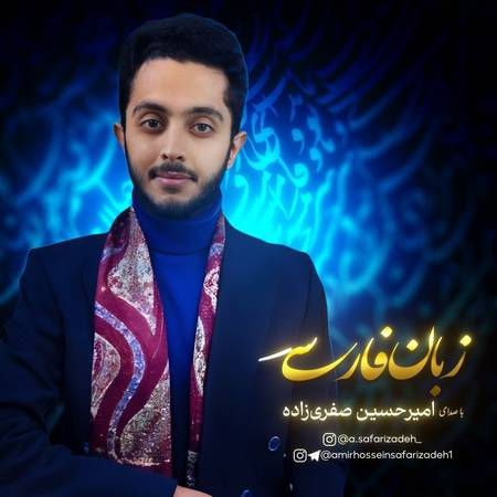 دانلود آهنگ امیرحسین صفری زاده زبان فارسی photo 2025 04 22 08 39 00 دانلود آهنگ امیرحسین صفری زاده زبان فارسی