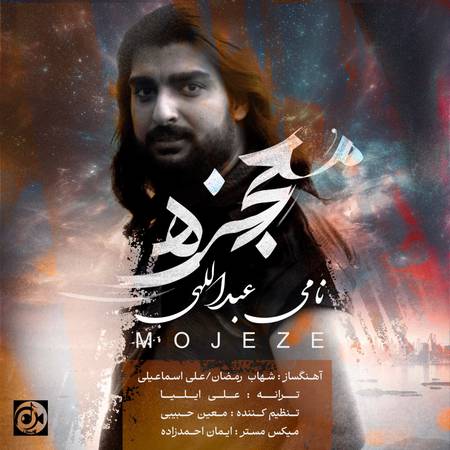 دانلود آهنگ نامی عبداللهی معجزه photo 2025 04 22 14 08 40 دانلود آهنگ نامی عبداللهی معجزه