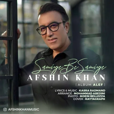 دانلود آهنگ افشین خان ثانیه به ثانیه  دانلود آهنگ افشین خان ثانیه به ثانیه