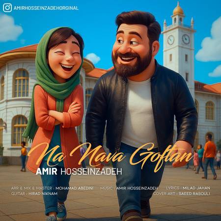 دانلود آهنگ امیر حسین زاده نه نوا گفتن photo 2025 04 23 15 04 49 دانلود آهنگ امیر حسین زاده نه نوا گفتن