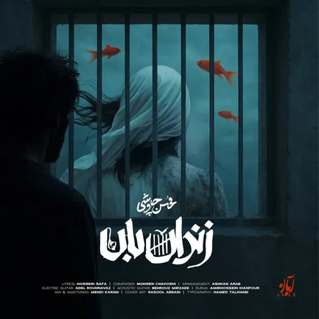 دانلود آهنگ محسن چاوشی زندان بان  دانلود آهنگ محسن چاوشی زندان بان