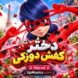 دانلود آهنگ دختر کفشدوزکی (کودکانه) دانلود آهنگ دختر کفشدوزکی (کودکانه)