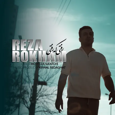 دانلود آهنگ رضا رخام رفتی که رفتی  دانلود آهنگ رضا رخام رفتی که رفتی