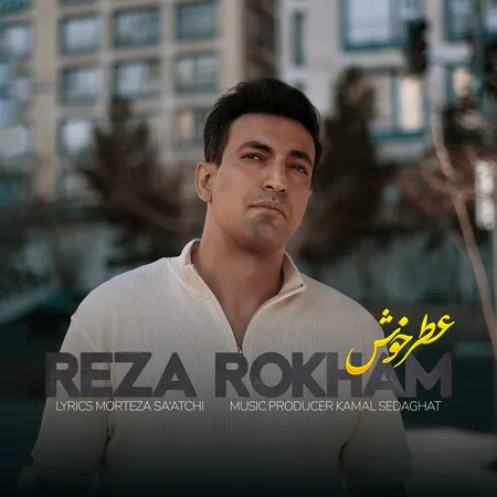 دانلود آهنگ رضا رخام عطر خوش  دانلود آهنگ رضا رخام عطر خوش