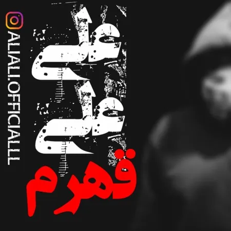 دانلود آهنگ علی علی قهرم  دانلود آهنگ علی علی قهرم