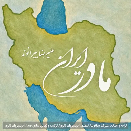 دانلود آهنگ علیرضا بیرانوند مادر ایران  دانلود آهنگ علیرضا بیرانوند مادر ایران