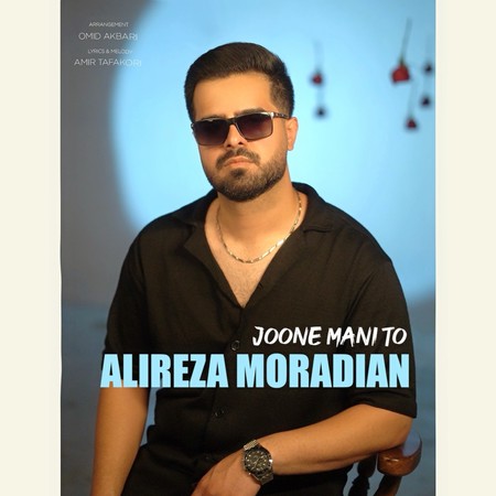دانلود آهنگ علیرضا مرادیان جون منی تو Alireza Moradian Joone mani to e1baf دانلود آهنگ علیرضا مرادیان جون منی تو