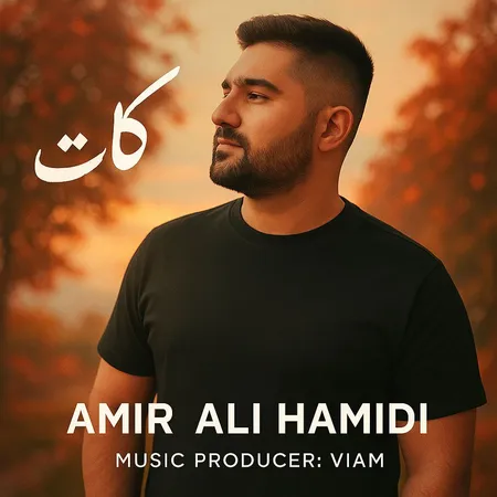 دانلود آهنگ امیر علی حمیدی کات  دانلود آهنگ امیر علی حمیدی کات