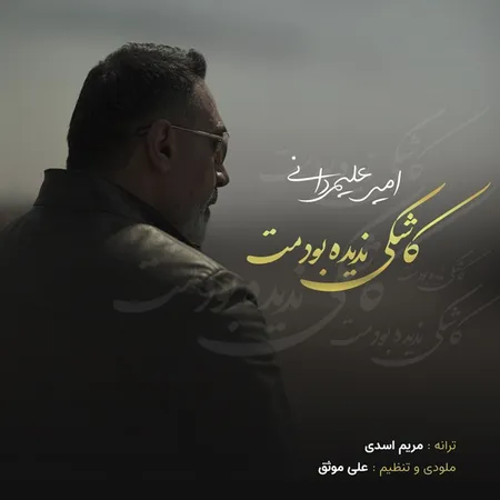 دانلود آهنگ امیر علیمردانی کاشکی ندیده بودمت  دانلود آهنگ امیر علیمردانی کاشکی ندیده بودمت