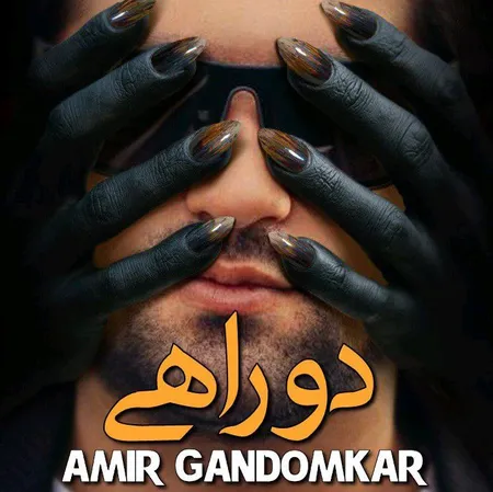 دانلود آهنگ امیر گندم کار دو راهی  دانلود آهنگ امیر گندم کار دو راهی