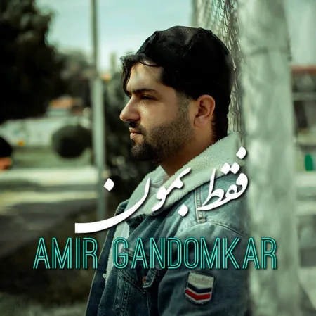 دانلود آهنگ امیر گندم کار فقط بمون  دانلود آهنگ امیر گندم کار فقط بمون