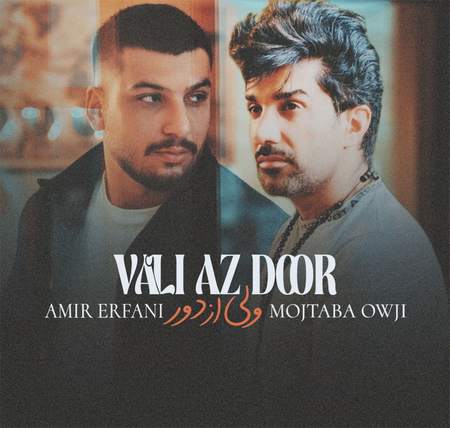 دانلود آهنگ امیر عرفانی ولی از دور Amir erfani Vali Az Door cfcd0 دانلود آهنگ امیر عرفانی ولی از دور