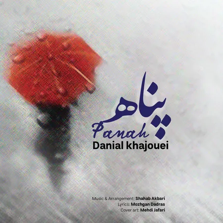 دانلود آهنگ دانیال خواجویی پناه  دانلود آهنگ دانیال خواجویی پناه